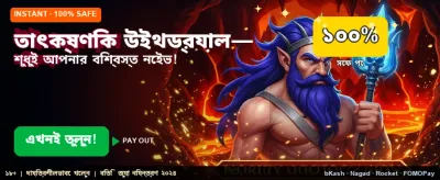 দ্রুত উইথড্র এবং নিরাপদ পেমেন্ট banner